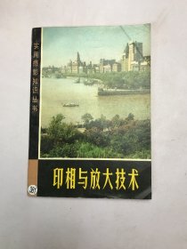 印象与放大技术