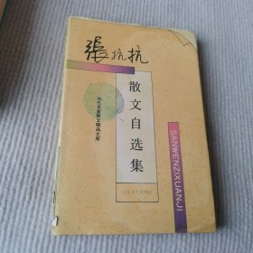 张抗抗散文自选集