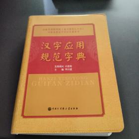 汉字应用规范字典