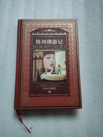 世界文学名著典藏：格列佛游记（全译本）