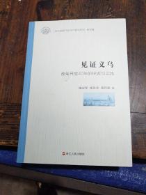 见证义，改革开放40年的探索与实践，作者陆立军签名本