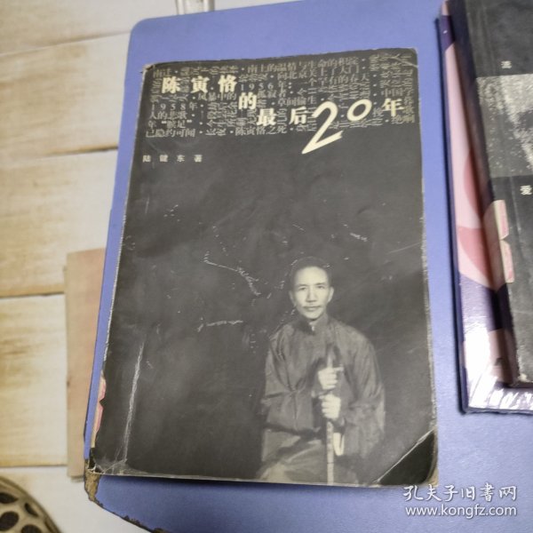 陈寅恪的最后20年