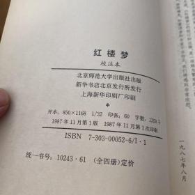 红楼梦校注本（三）（四） 两册合售