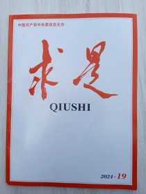 求是 杂志期刊