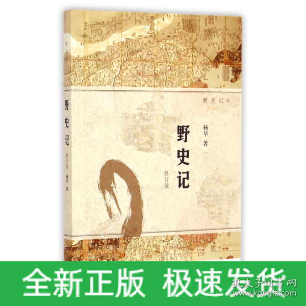 野史记（新史记系列）（修订版）