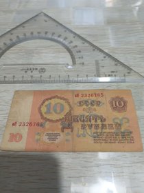 苏联1961年纸币10卢布