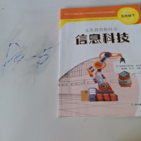 五年级下册 信息科技