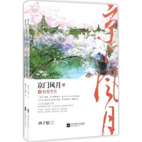 【9成新正版包邮】京门风月4轻花雪月（共2册）