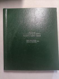 2005年 周历 福建省归国华侨联合会 华侨摄影学会
(硬精装版）