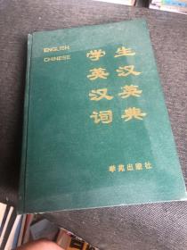 學(xué)生英漢漢英詞典
