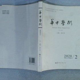 华中学术（2020.2第30辑）