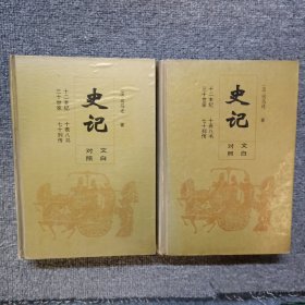 史记:文白对照 上下