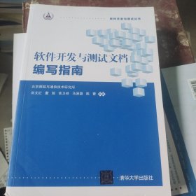 软件开发与测试文档编写指南