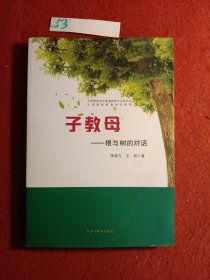 子教母 : 根与树的对话