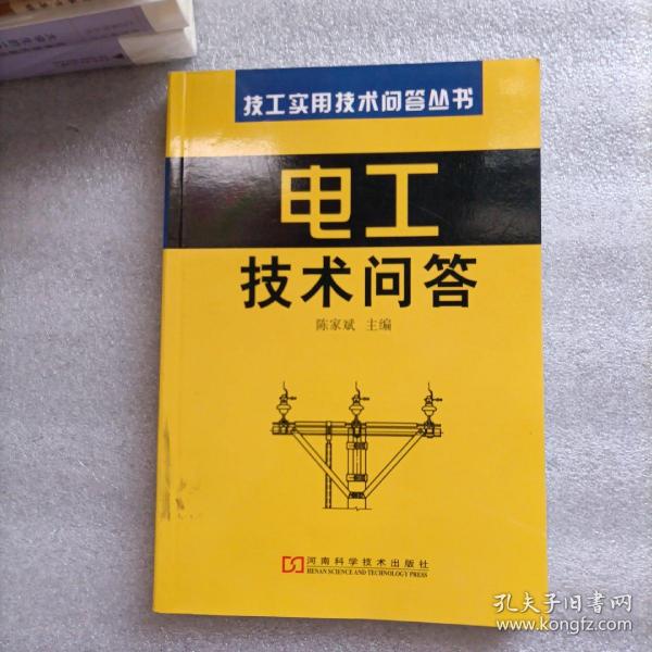 电工技术问答——技工实用技术问答丛书