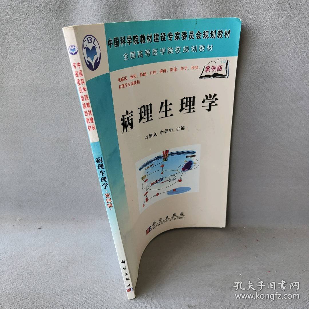 全国高等医学院校规划教材：病理生理学（案例版）石增立9787030177865