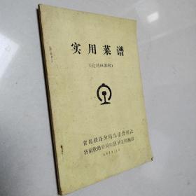 实用菜谱 （炊训班教材）