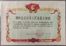 1960年长沙市人民委员会颁发“1959年度长沙市财务工作乙等先进工作者”奖状。四周图案由稻谷，各色鲜花，果蔬排列构成，格调清新，色彩淡雅，品相完好，是省会城市奖状系列中的一件小精品，实价销售