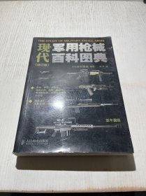 现代军用枪械百科图典（修订版）