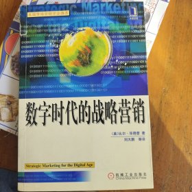 数字时代的战略营销