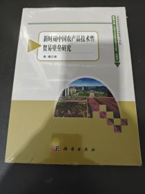 农业与农村经济发展系列研究丛书：新时期中国农产品技术性贸易壁垒研究