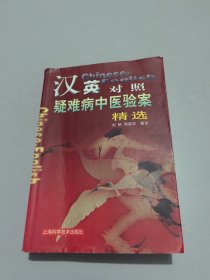 漢英對(duì)照疑難病中醫(yī)驗(yàn)案精選