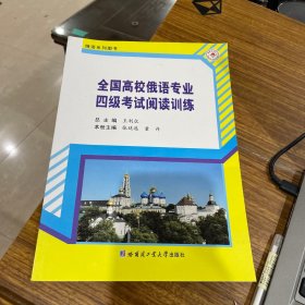 全国高校俄语专业四级考试阅读训练