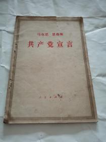 马克思恩格斯列宁斯大林论共党宣言   一版一印