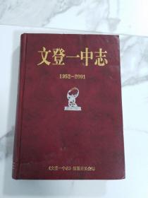 文登一中志（1952—2001）