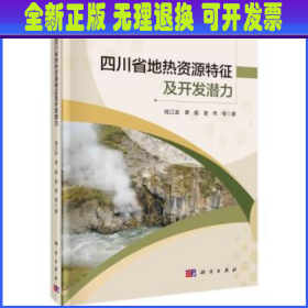 四川省地热资源特征及开发潜力  钱江澎，谭超，袁伟等著 科学出版社