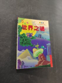世界之谜