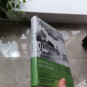 江湖外史：武侠改变人生，此书关乎命运（2019精装收藏本）