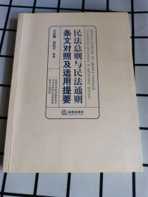 民法总则与民法通则条文对照及适用提要