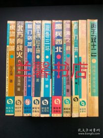 中国革命斗争报告文学丛书：历史，在北平拐弯+石门开+鏖兵西北+北方有战火+蓝色三环+黄土地.红土地+板门店谈判+虎啸泉城+淮海之战+丙子双十二（10本合售）