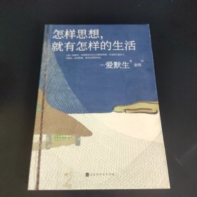 怎样思想，就有怎样的生活