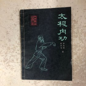 太极内功