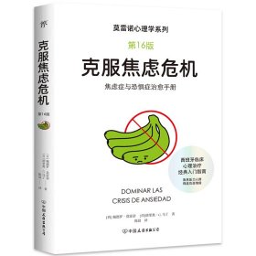 莫雷诺心理学:克服焦虑危机 6版 心理学 (西)佩德罗·莫雷诺,(西)胡里奥·c.马丁