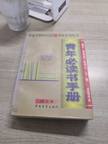 青年必读书手册