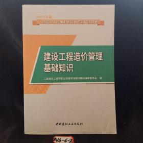 建设工程造价管理基础知识·2019年版二级造价工程师职业资格考试培训教材