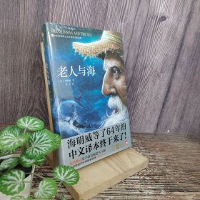 老人与海 美欧内斯特·海明威ErnestHemingway，1899—1961 著 鲁羊 译