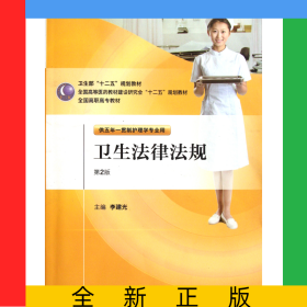 衛(wèi)生法律法規(guī)(供五年一貫制護(hù)理學(xué)專(zhuān)業(yè)用第2版全國(guó)高職高專(zhuān)教材)