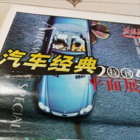 燕赵都市报汽车经典2003特刊平面展汽车广告（张页全，32页）报纸中间己折，介意者勿拍。