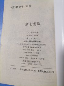 新七龙珠