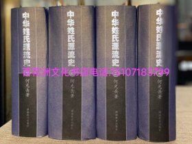 〔七阁文化书店〕中华姓氏源流史：精装版4巨册全。纯质纸锁线装订。湖南教育出版社2003年一版一印。仅1500套。