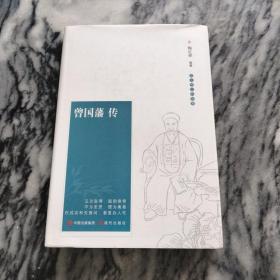 曾国藩传（精）