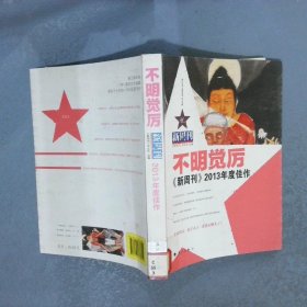 新周刊2013年度佳作不明觉厉