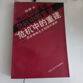 “危机”中的重建:历史唯物主义的现代阐释