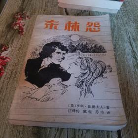《东林怨》单本