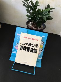 どこまで伸びる消费者金融 金融における第4の势力【平装日文书】