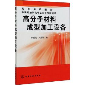 高分子材料成型加工設(shè)備 大中專(zhuān)理科化工 羅權(quán)焜,劉維錦 編 新華正版